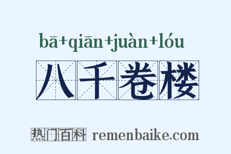 八千卷楼是什么意思的图片